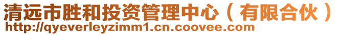 清遠市勝和投資管理中心（有限合伙）