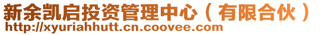 新余凱啟投資管理中心(有限合伙)
