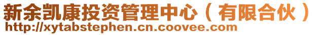 新余凱康投資管理中心（有限合伙）