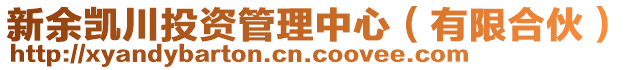 新余凱川投資管理中心(有限合伙)