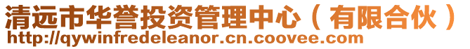 清遠(yuǎn)市華譽投資管理中心（有限合伙）