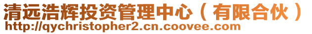 清遠浩輝投資管理中心(有限合伙)