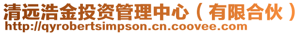 清遠浩金投資管理中心（有限合伙）