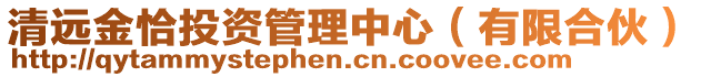 清遠(yuǎn)金恰投資管理中心(有限合伙)