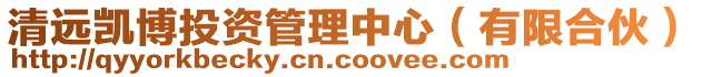 清遠凱博投資管理中心(有限合伙)