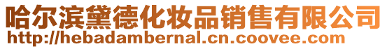 哈爾濱黛德化妝品銷售有限公司