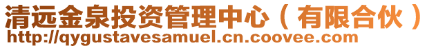 清遠(yuǎn)金泉投資管理中心（有限合伙）