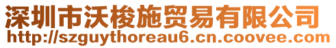 深圳市沃梭施貿(mào)易有限公司