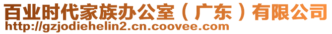 百業(yè)時(shí)代家族辦公室（廣東）有限公司