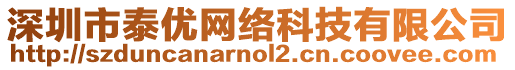 深圳市泰優(yōu)網(wǎng)絡(luò)科技有限公司