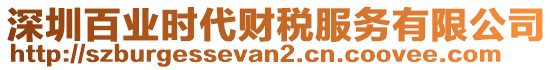 深圳百業(yè)時代財稅服務(wù)有限公司