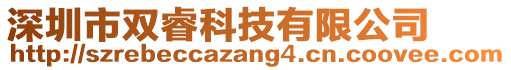 深圳市雙睿科技有限公司