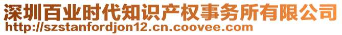 深圳百業(yè)時(shí)代知識(shí)產(chǎn)權(quán)事務(wù)所有限公司