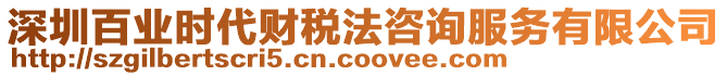 深圳百業(yè)時(shí)代財(cái)稅法咨詢服務(wù)有限公司