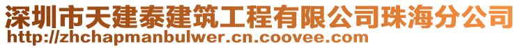 深圳市天建泰建筑工程有限公司珠海分公司
