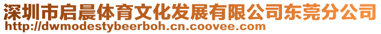 深圳市啟晨體育文化發(fā)展有限公司東莞分公司