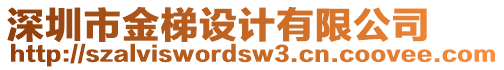 深圳市金梯設計有限公司