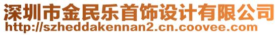 深圳市金民樂首飾設計有限公司