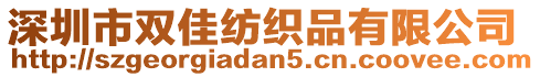 深圳市雙佳紡織品有限公司