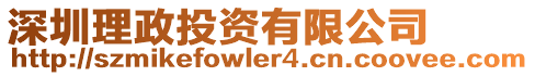 深圳理政投資有限公司