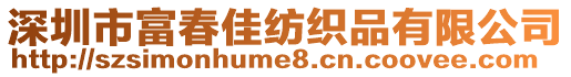 深圳市富春佳紡織品有限公司