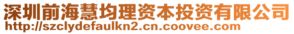 深圳前海慧均理資本投資有限公司