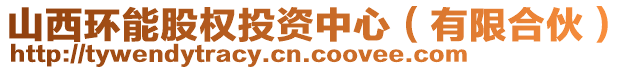 山西環(huán)能股權(quán)投資中心（有限合伙）