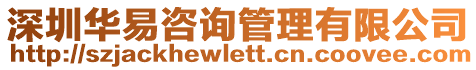 深圳華易咨詢管理有限公司