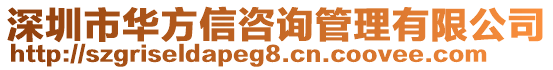 深圳市華方信咨詢管理有限公司