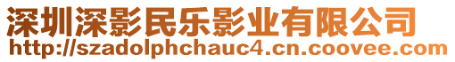 深圳深影民樂影業(yè)有限公司