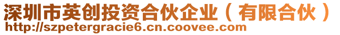 深圳市英創(chuàng)投資合伙企業(yè)（有限合伙）