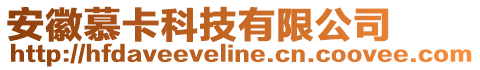 安徽慕卡科技有限公司