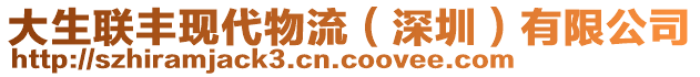 大生聯(lián)豐現(xiàn)代物流（深圳）有限公司