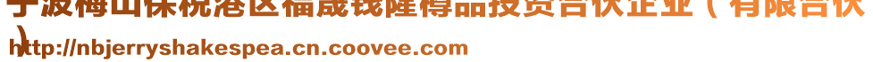 寧波梅山保稅港區(qū)福晟錢隆樽品投資合伙企業(yè)（有限合伙
）