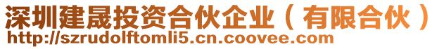 深圳建晟投資合伙企業(yè)（有限合伙）