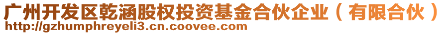 廣州開發(fā)區(qū)乾涵股權(quán)投資基金合伙企業(yè)（有限合伙）