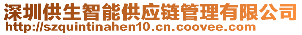 深圳供生智能供應(yīng)鏈管理有限公司