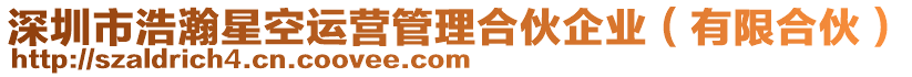 深圳市浩瀚星空運(yùn)營管理合伙企業(yè)（有限合伙）