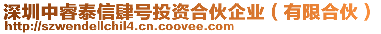 深圳中睿泰信肆號投資合伙企業(yè)（有限合伙）