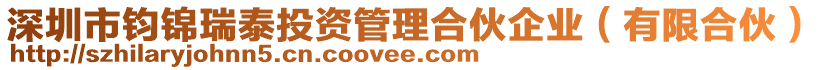 深圳市鈞錦瑞泰投資管理合伙企業(yè)（有限合伙）