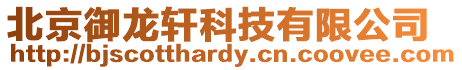 北京御龍軒科技有限公司