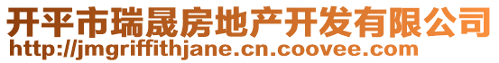 開平市瑞晟房地產(chǎn)開發(fā)有限公司