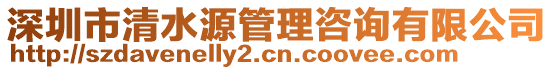 深圳市清水源管理咨詢有限公司