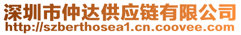 深圳市仲達供應鏈有限公司