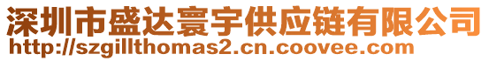 深圳市盛達(dá)寰宇供應(yīng)鏈有限公司