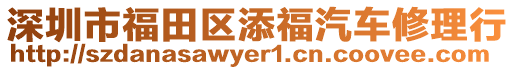 深圳市福田區(qū)添福汽車修理行