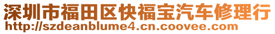 深圳市福田區(qū)快福寶汽車修理行