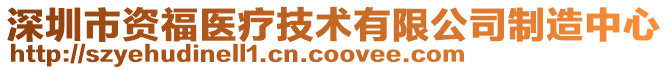 深圳市資福醫(yī)療技術(shù)有限公司制造中心