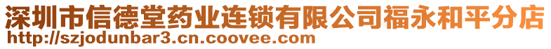 深圳市信德堂藥業(yè)連鎖有限公司福永和平分店