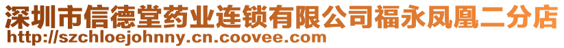 深圳市信德堂藥業(yè)連鎖有限公司福永鳳凰二分店